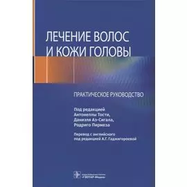 Лечение волос и кожи головы