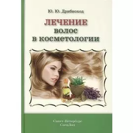 Лечение волос в косметологии