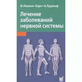 Лечение заболеваний нервной системы / 3-е изд.