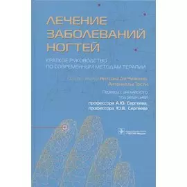 Лечение заболеваний ногтей. Краткое руководство по современным методам терапии