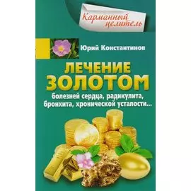 Лечение золотом от болезней сердца