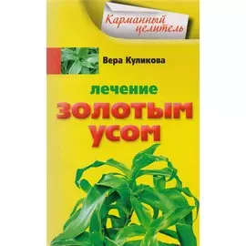 Лечение золотым усом