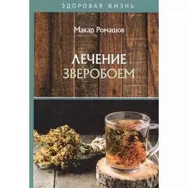 Лечение зверобоем