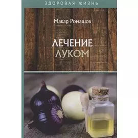Лечением луком