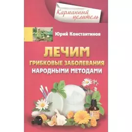 Лечим грибковые заболевания народными методами