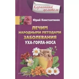 Лечим народными методами заболевания ухо-горло-нос
