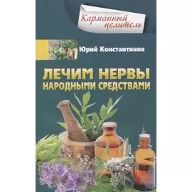 Лечим нервы народными средствами