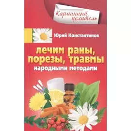 Лечим раны, порезы, травмы народными методами