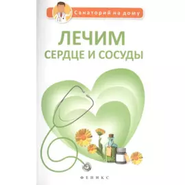 Лечим сердце и сосуды