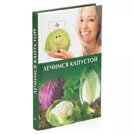 Лечимся капустой