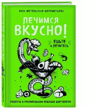 Лечимся вкусно! Рецепты и рекомендации ведущих диетологов