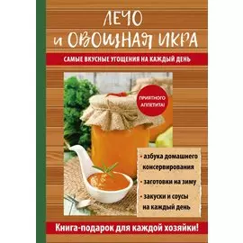 Лечо и овощная икра