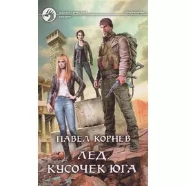 Лед. Кусочек юга