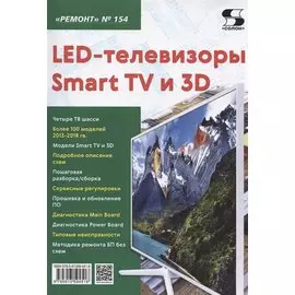 LED-телевизоры Smart TV и 3D