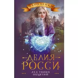 Лед твоих объятий