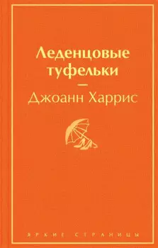 Леденцовые туфельки