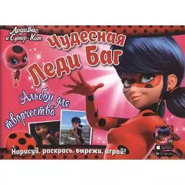 Леди Баг и Супер-Кот. Альбом для творчества. Чудесная Леди Баг