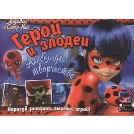 Леди Баг и Супер-Кот. Альбом для творчества. Герои и злодеи