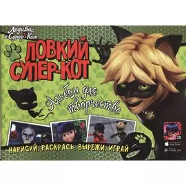 Леди Баг и Супер-Кот. Ловкий Супер-Кот. Альбом для творчества