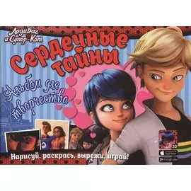 Леди Баг и Супер-Кот. Альбом для творчества. Сердечные тайны