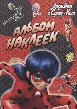 Леди Баг и Супер-Кот. Альбом наклеек (красный)