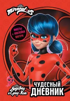 Леди Баг и Супер-Кот. Чудесный дневник с анкетами и наклейками