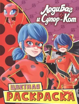 Леди Баг и Супер-Кот. Цветная раскраска. Квами и Чудесные
