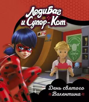 Леди Баг и Супер-Кот. День святого Валентина. Книги для чтения