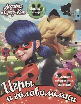 Леди Баг и Супер-Кот. Игры и головоломки (с наклейками)
