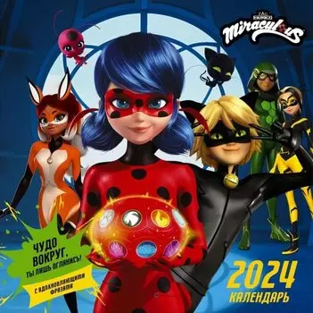 Леди Баг и Супер-Кот. Календарь на 2024 год