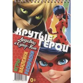 Леди Баг и Супер-Кот. Крутые герои