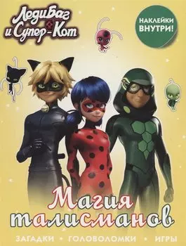 Леди Баг и Супер-Кот. Магия талисманов (с наклейками)