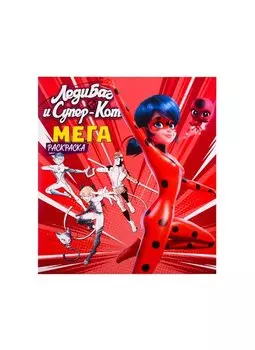 Леди Баг и Супер-Кот. Мегараскраска (красная)