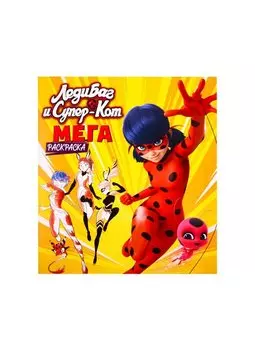 Леди Баг и Супер-Кот. Мегараскраска (жёлтая)