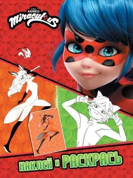 Леди Баг и Супер-Кот. Наклей и раскрась (Дружная команда)