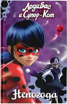 Леди Баг и Супер-Кот. Непогода