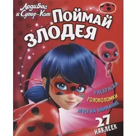 Леди Баг и Супер Кот Поймай злодея (+27 накл.) (мЛедБСупК) Беляева