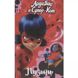 Леди Баг и Супер-Кот. Пузырь