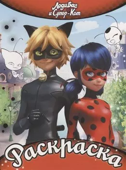 Леди Баг и Супер-Кот. Раскраска (алая)