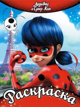 Леди Баг и Супер-Кот. Раскраска (красная)