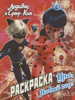 Леди Баг и Супер-Кот. Раскраска. Ура, Новый год!