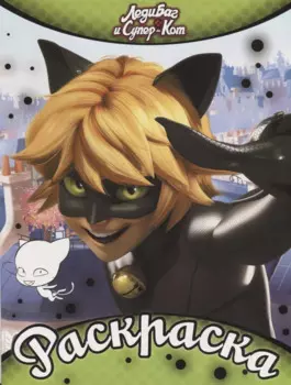 Леди Баг и Супер-Кот. Раскраска