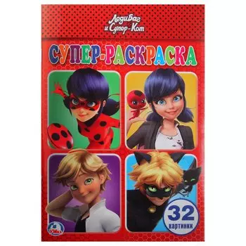 ЛЕДИ БАГ И СУПЕР КОТ (СУПЕР-РАСКРАСКА РАСКРАСКА ДЛЯ МАЛЕНЬКИХ, 32 КАРТИНКИ). в кор.50шт