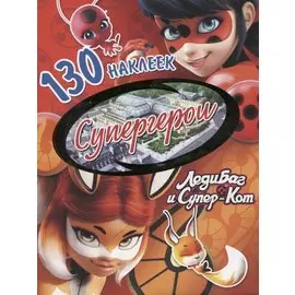 Леди Баг и Супер-Кот. Супергерои. 130 наклеек