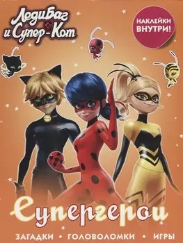 Леди Баг и Супер-Кот. Супергерои (с наклейками)