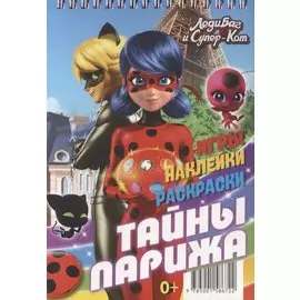 Леди Баг и Супер-Кот. Тайны Парижа