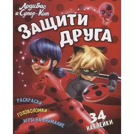 Леди Баг и Супер Кот. Защити друга. Развивающая книга