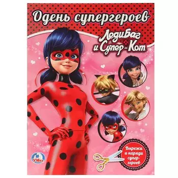 ЛЕДИ БАГ И СУПЕРКОТ (ОДЕНЬ КУКЛУ). ФОРМАТ: 205Х280 ММ. ОБЪЕМ: 8 СТР. в кор.50шт