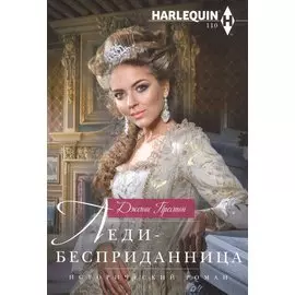 Леди-бесприданница