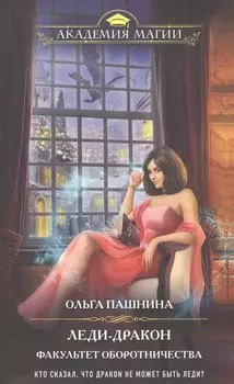 Леди-дракон. Факультет оборотничества